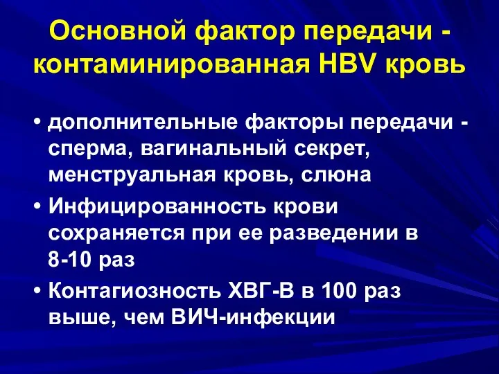 Основной фактор передачи - контаминированная HBV кровь дополнительные факторы передачи - сперма,