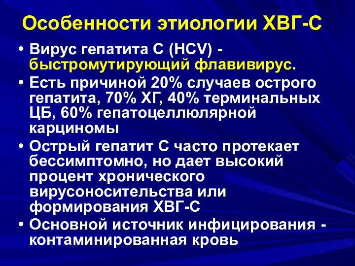 Особенности этиологии ХВГ-С Вирус гепатита С (HCV) - быстромутирующий флавивирус. Есть причиной