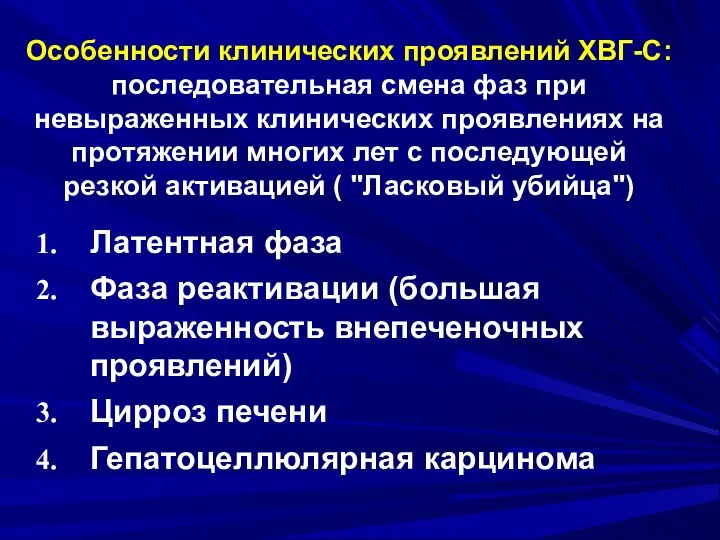 Особенности клинических проявлений ХВГ-С: последовательная смена фаз при невыраженных клинических проявлениях на