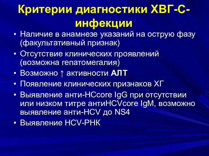 Критерии диагностики ХВГ-С-инфекции Наличие в анамнезе указаний на острую фазу (факультативный признак)