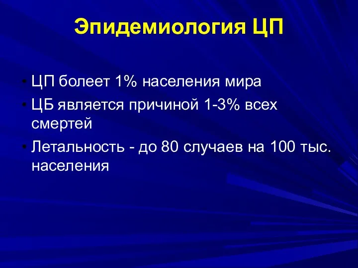 Эпидемиология ЦП ЦП болеет 1% населения мира ЦБ является причиной 1-3% всех