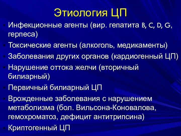 Этиология ЦП Инфекционные агенты (вир. гепатита B, C, D, G, герпеса) Токсические