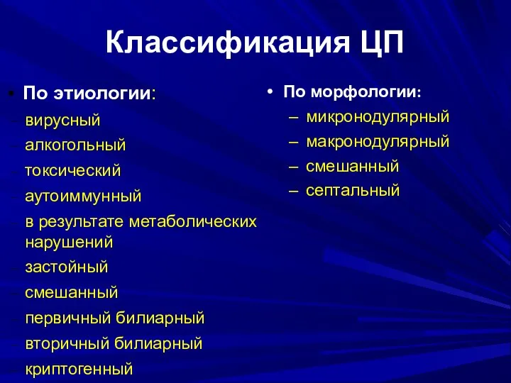 Классификация ЦП По этиологии: вирусный алкогольный токсический аутоиммунный в результате метаболических нарушений