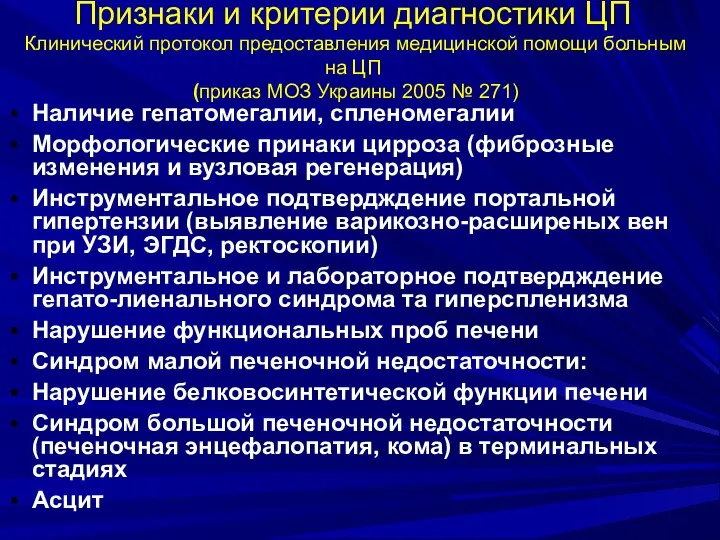 Признаки и критерии диагностики ЦП Клинический протокол предоставления медицинской помощи больным на