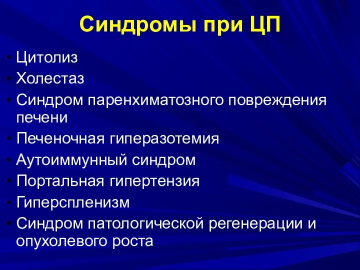 Синдромы при ЦП Цитолиз Холестаз Синдром паренхиматозного повреждения печени Печеночная гиперазотемия Аутоиммунный