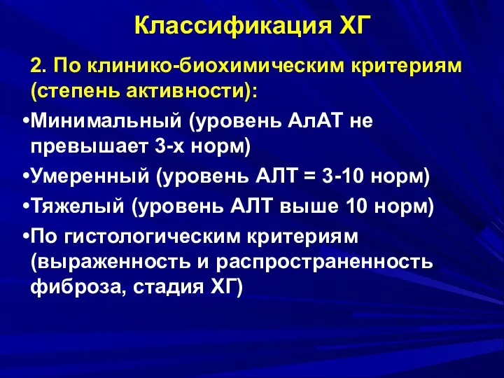 Классификация ХГ 2. По клинико-биохимическим критериям (степень активности): Минимальный (уровень АлАТ не