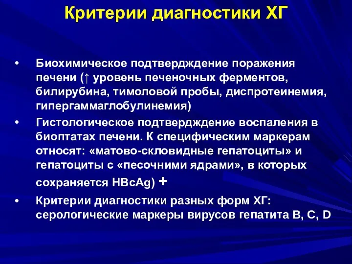 Критерии диагностики ХГ Биохимическое подтвердждение поражения печени (↑ уровень печеночных ферментов, билирубина,