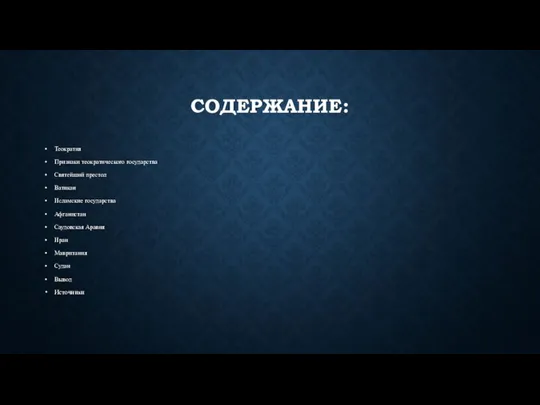 СОДЕРЖАНИЕ: Теократия Признаки теократического государства Святейший престол Ватикан Исламские государства Афганистан Саудовская