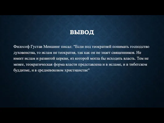 ВЫВОД Философ Густав Меншинг писал: "Если под теократией понимать господство духовенства, то