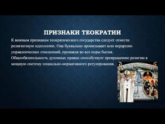 ПРИЗНАКИ ТЕОКРАТИИ К важным признакам теократического государства следует отнести религиозную идеологию. Она