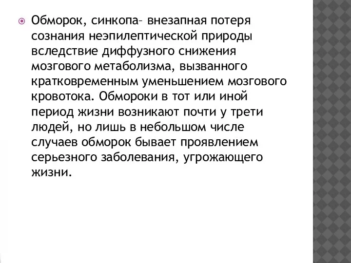 Обморок, синкопа– внезапная потеря сознания неэпилептической природы вследствие диффузного снижения мозгового метаболизма,