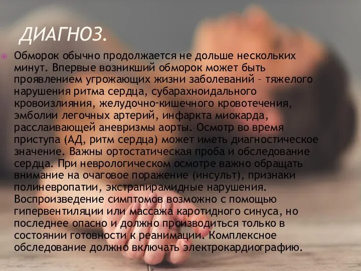 ДИАГНОЗ. Обморок обычно продолжается не дольше нескольких минут. Впервые возникший обморок может