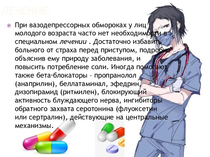 ЛЕЧЕНИЕ. При вазодепрессорных обмороках у лиц молодого возраста часто нет необходимости в