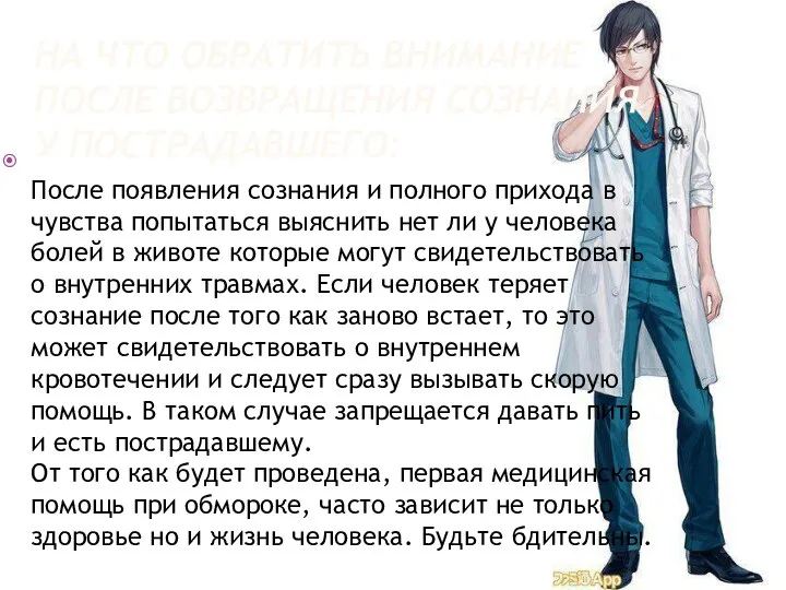НА ЧТО ОБРАТИТЬ ВНИМАНИЕ ПОСЛЕ ВОЗВРАЩЕНИЯ СОЗНАНИЯ У ПОСТРАДАВШЕГО: После появления сознания