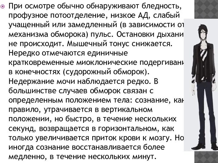 При осмотре обычно обнаруживают бледность, профузное потоотделение, низкое АД, слабый учащенный или