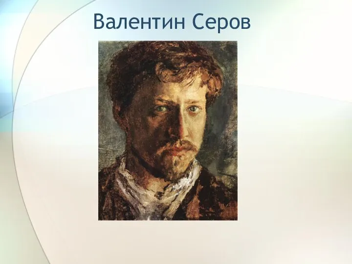 Валентин Серов