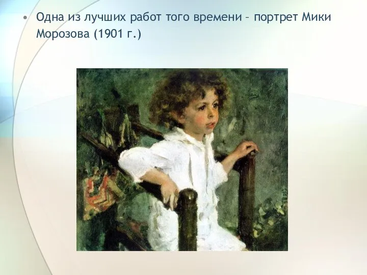 Одна из лучших работ того времени – портрет Мики Морозова (1901 г.)