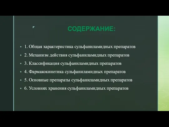 СОДЕРЖАНИЕ: 1. Общая характеристика сульфаниламидных препаратов 2. Механизм действия сульфаниламидных препаратов 3.