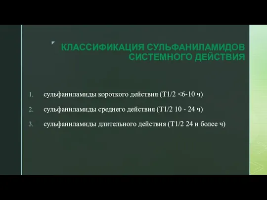 КЛАССИФИКАЦИЯ СУЛЬФАНИЛАМИДОВ СИСТЕМНОГО ДЕЙСТВИЯ сульфаниламиды короткого действия (T1/2 сульфаниламиды среднего действия (T1/2