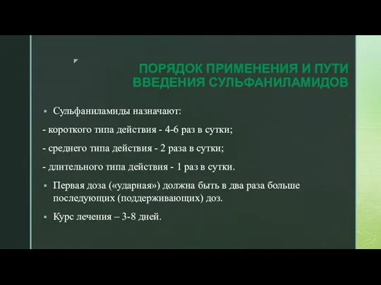 ПОРЯДОК ПРИМЕНЕНИЯ И ПУТИ ВВЕДЕНИЯ СУЛЬФАНИЛАМИДОВ Сульфаниламиды назначают: - короткого типа действия