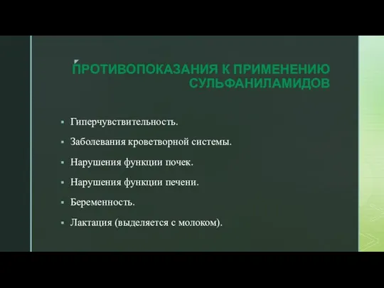 ПРОТИВОПОКАЗАНИЯ К ПРИМЕНЕНИЮ СУЛЬФАНИЛАМИДОВ Гиперчувствительность. Заболевания кроветворной системы. Нарушения функции почек. Нарушения