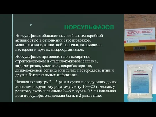 НОРСУЛЬФАЗОЛ Норсульфазол обладает высокой антимикробной активностью в отношении стрептококков, менингококков, кишечной палочки,