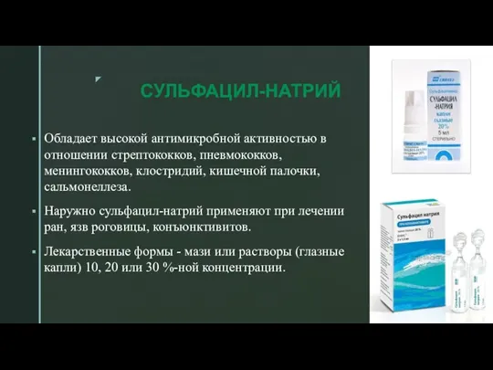 СУЛЬФАЦИЛ-НАТРИЙ Обладает высокой антимикробной активностью в отношении стрептококков, пневмококков, менингококков, клостридий, кишечной