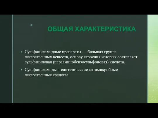 ОБЩАЯ ХАРАКТЕРИСТИКА Сульфаниламидные препараты — большая группа лекарственных веществ, основу строения которых