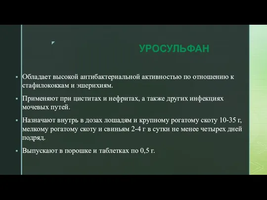 УРОСУЛЬФАН Обладает высокой антибактериальной активностью по отношению к стафилококкам и эшерихиям. Применяют