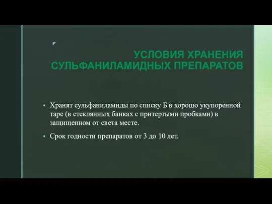 УСЛОВИЯ ХРАНЕНИЯ СУЛЬФАНИЛАМИДНЫХ ПРЕПАРАТОВ Хранят сульфаниламиды по списку Б в хорошо укупоренной