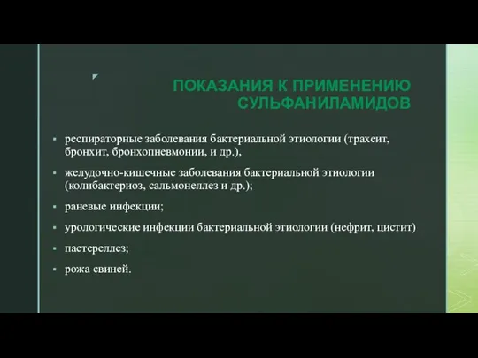 ПОКАЗАНИЯ К ПРИМЕНЕНИЮ СУЛЬФАНИЛАМИДОВ респираторные заболевания бактериальной этиологии (трахеит, бронхит, бронхопневмонии, и