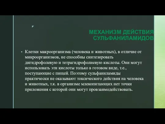 МЕХАНИЗМ ДЕЙСТВИЯ СУЛЬФАНИЛАМИДОВ Клетки макроорганизма (человека и животных), в отличие от микроорганизмов,