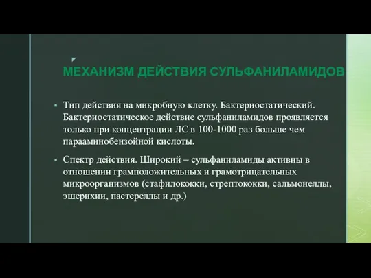 МЕХАНИЗМ ДЕЙСТВИЯ СУЛЬФАНИЛАМИДОВ Тип действия на микробную клетку. Бактериостатический. Бактериостатическое действие сульфаниламидов