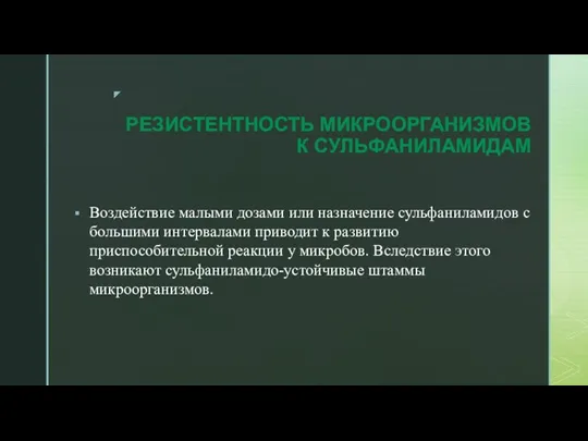 РЕЗИСТЕНТНОСТЬ МИКРООРГАНИЗМОВ К СУЛЬФАНИЛАМИДАМ Воздействие малыми дозами или назначение сульфаниламидов с большими