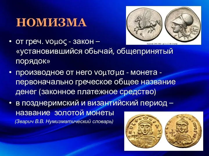 НОМИЗМА от греч. νομος - закон – «установившийся обычай, общепринятый порядок» производное