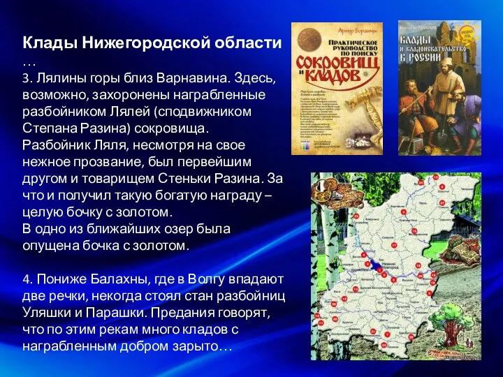 Клады Нижегородской области … 3. Лялины горы близ Варнавина. Здесь, возможно, захоронены