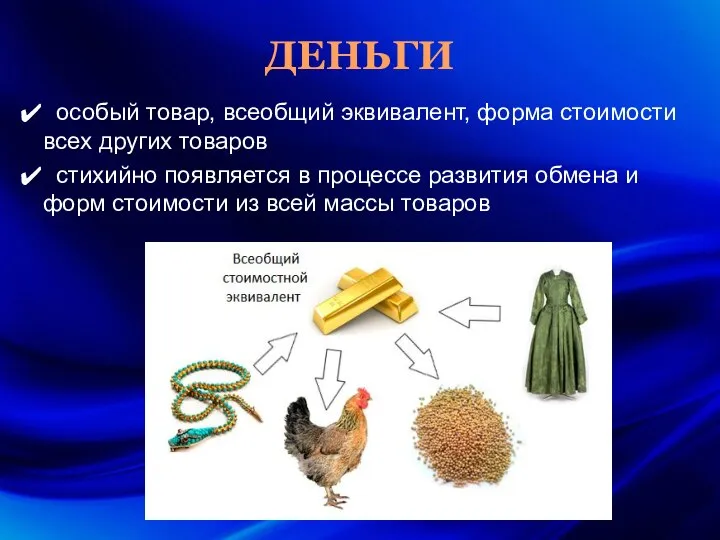 ДЕНЬГИ особый товар, всеобщий эквивалент, форма стоимости всех других товаров стихийно появляется