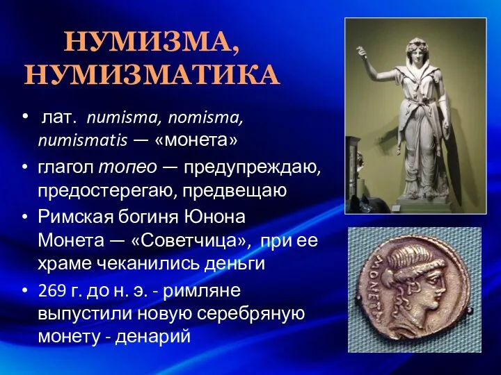 НУМИЗМА, НУМИЗМАТИКА лат. numisma, nomisma, numismatis — «монета» глагол топео — предупреждаю,