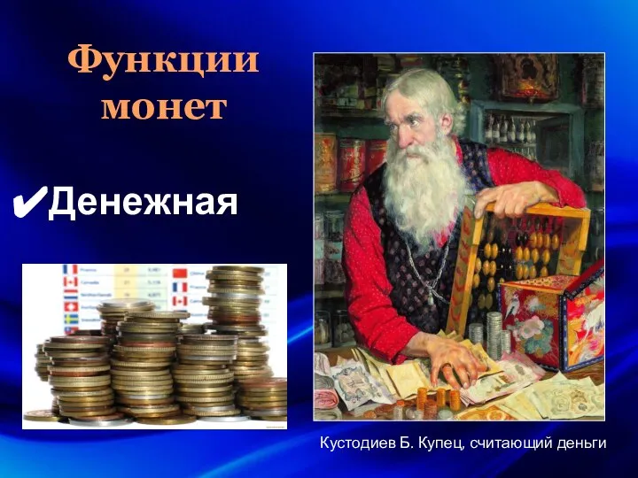 Функции монет Денежная Кустодиев Б. Купец, считающий деньги