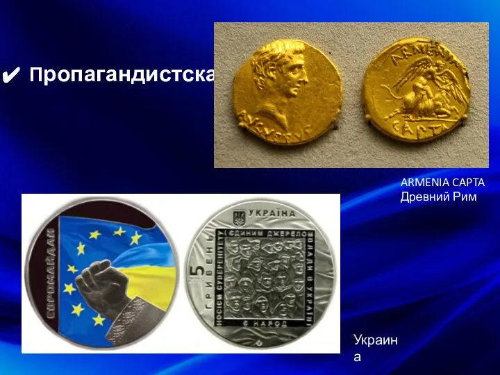 Пропагандистская ARMENIA CAPTA Древний Рим Украина