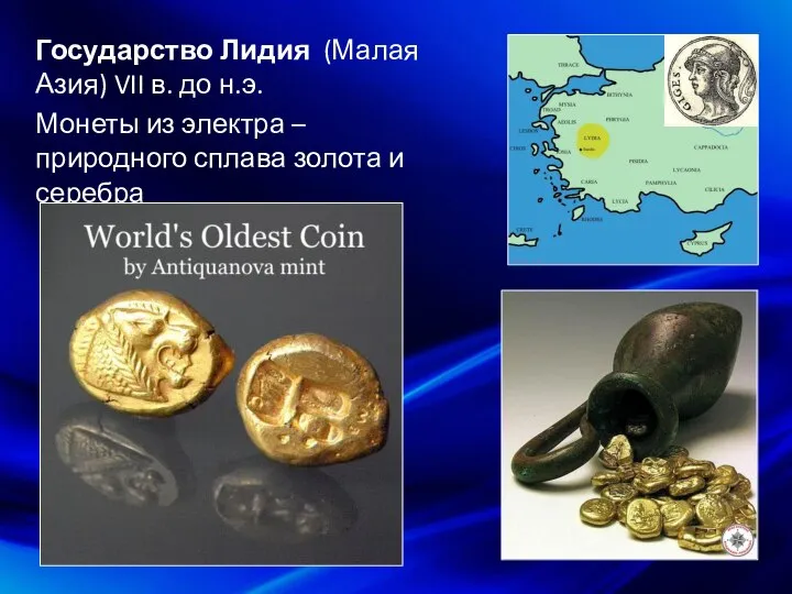 Государство Лидия (Малая Азия) VII в. до н.э. Монеты из электра –