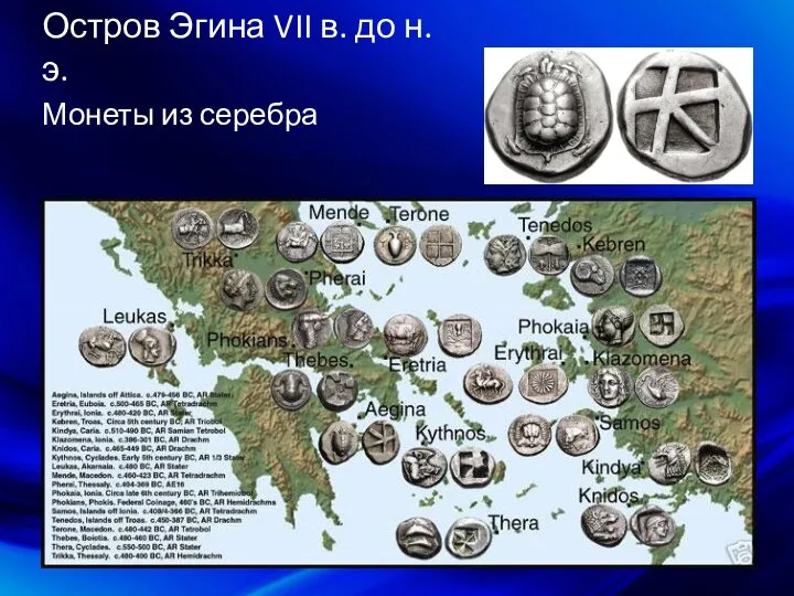 Остров Эгина VII в. до н.э. Монеты из серебра
