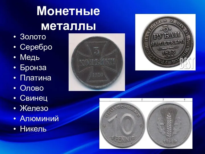 Монетные металлы Золото Серебро Медь Бронза Платина Олово Свинец Железо Алюминий Никель