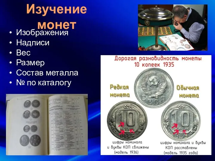 Изучение монет Изображения Надписи Вес Размер Состав металла № по каталогу