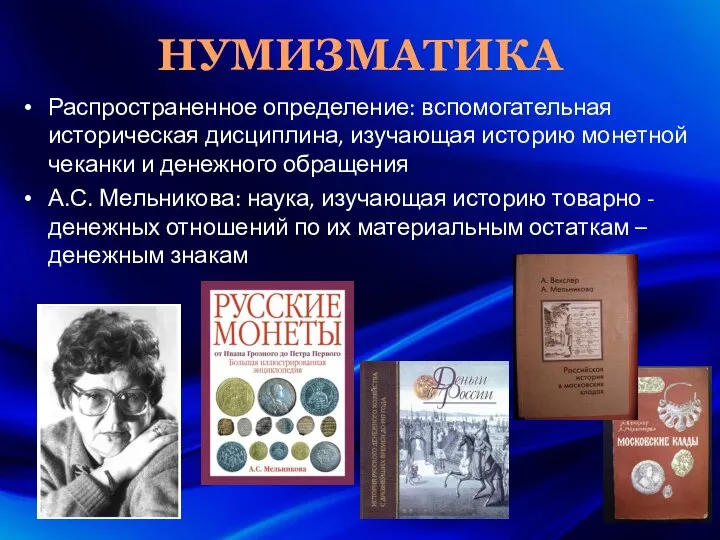 НУМИЗМАТИКА Распространенное определение: вспомогательная историческая дисциплина, изучающая историю монетной чеканки и денежного