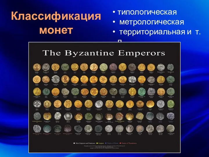 Классификация монет типологическая метрологическая территориальная и т.п.