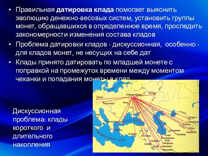 Правильная датировка клада помогает выяснить эволюцию денежно-весовых систем, установить группы монет, обращавшихся