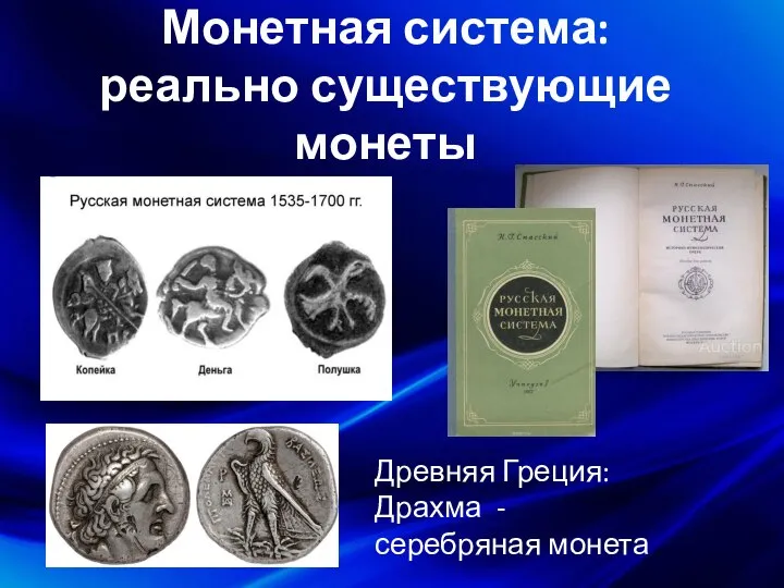 Монетная система: реально существующие монеты Древняя Греция: Драхма - серебряная монета