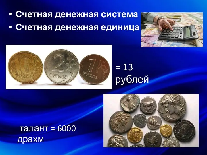 Счетная денежная система Счетная денежная единица = 13 рублей талант = 6000 драхм