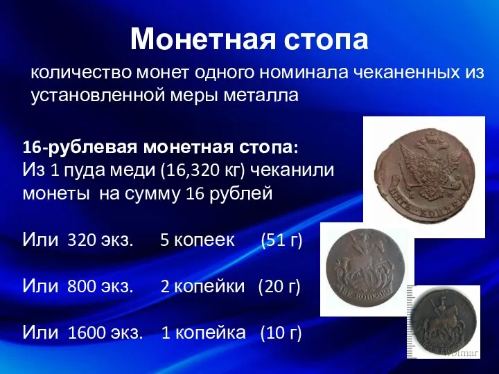 Монетная стопа 16-рублевая монетная стопа: Из 1 пуда меди (16,320 кг) чеканили